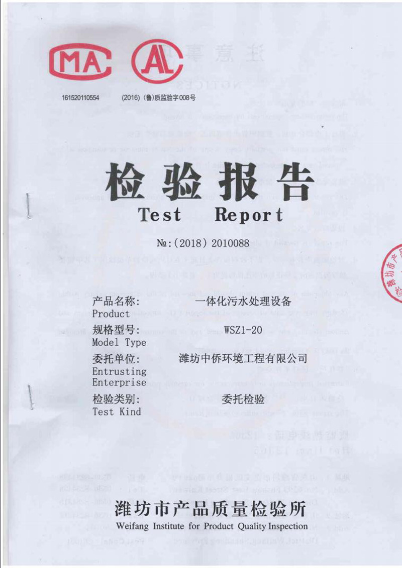 一體化污水處理設備質監(jiān)報告
