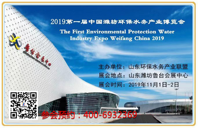2019年第一屆中國(guó)濰坊環(huán)保水務(wù)產(chǎn)業(yè)博覽會(huì)