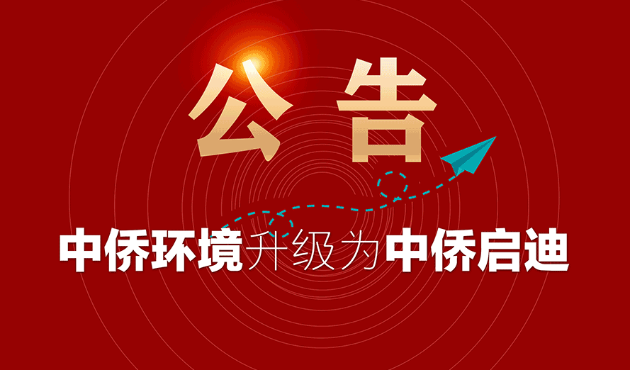 公告:一體化污水處理設(shè)備生產(chǎn)廠家中僑環(huán)境更名為中僑啟迪